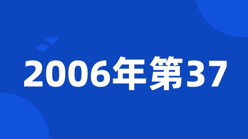 2006年第37