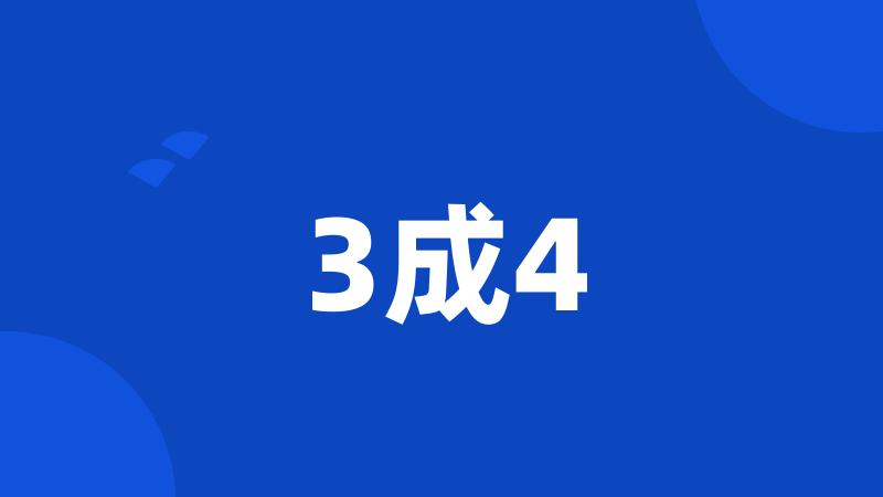 3成4