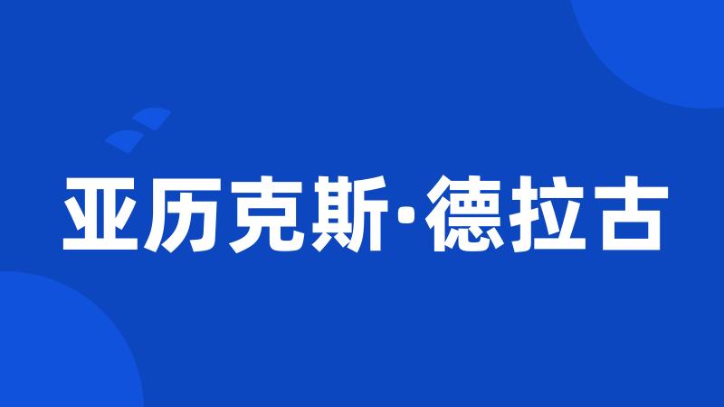 亚历克斯·德拉古