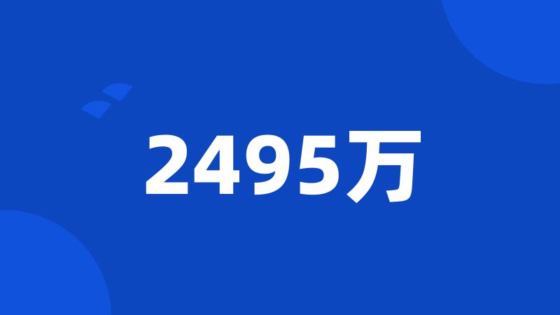 2495万