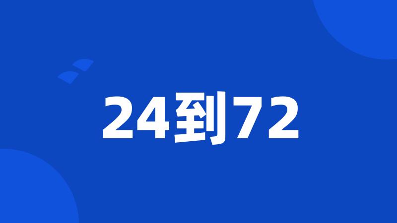 24到72