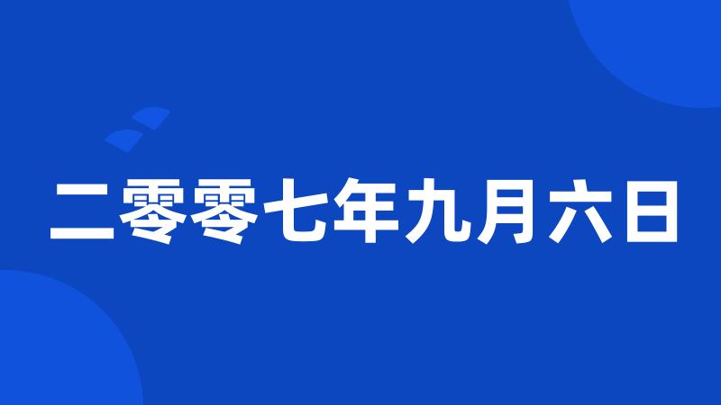 二零零七年九月六日