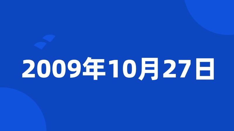 2009年10月27日