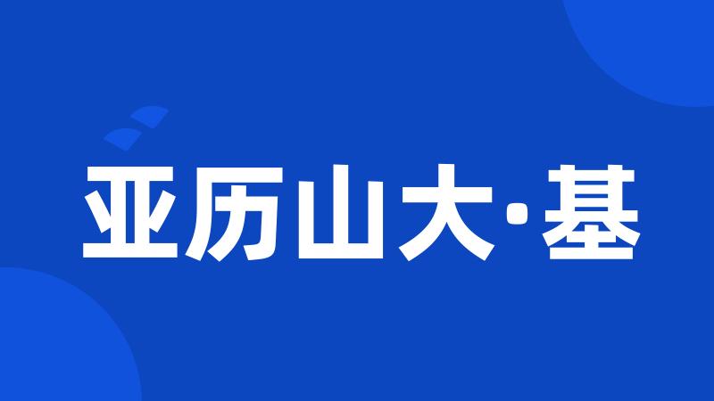 亚历山大·基