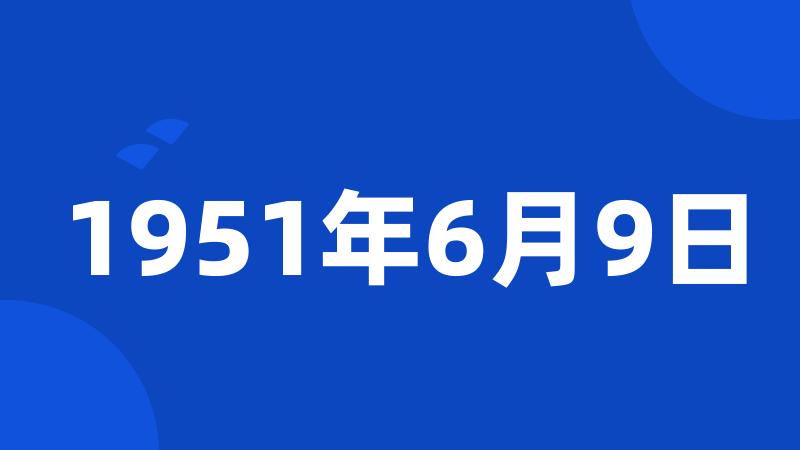 1951年6月9日