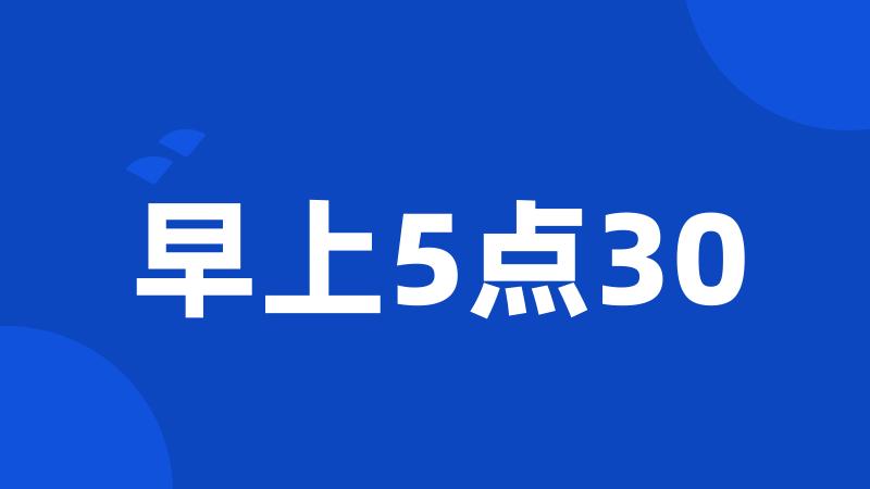 早上5点30