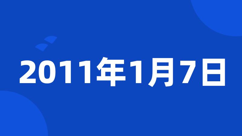 2011年1月7日