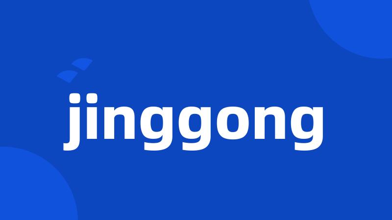 jinggong