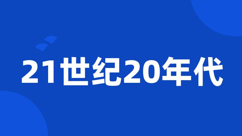 21世纪20年代