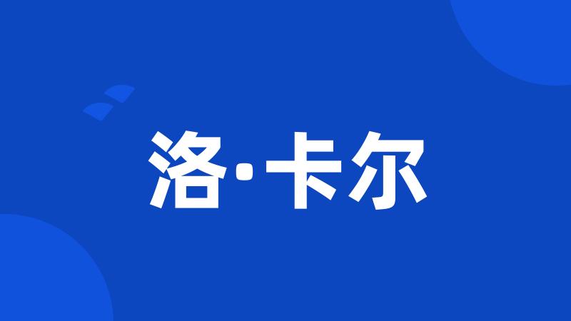 洛·卡尔