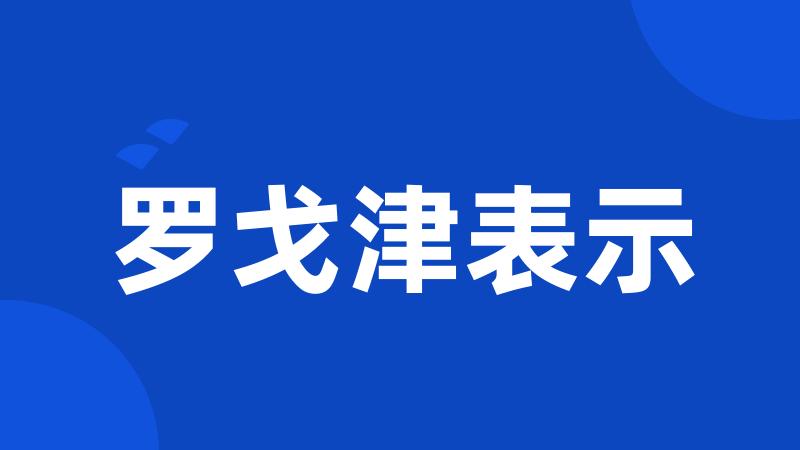 罗戈津表示