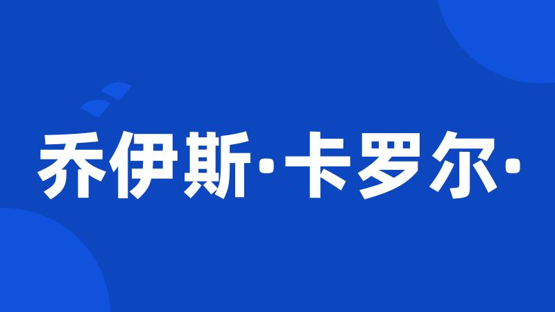 乔伊斯·卡罗尔·