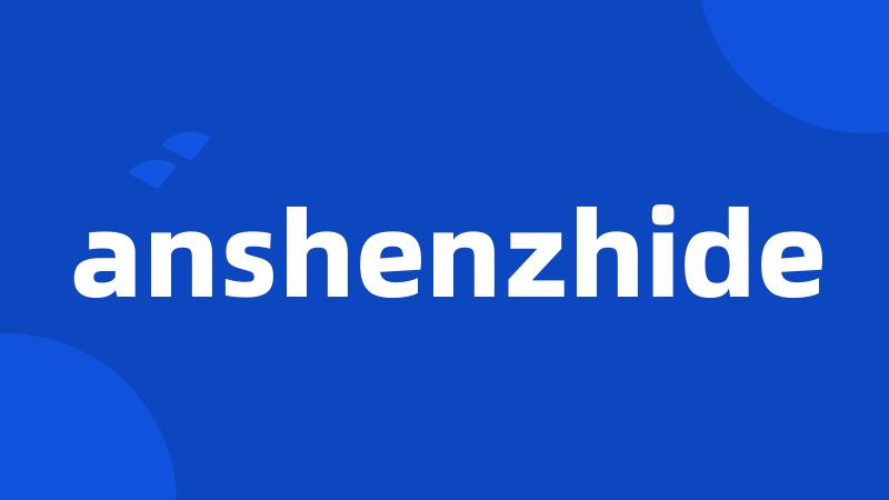 anshenzhide