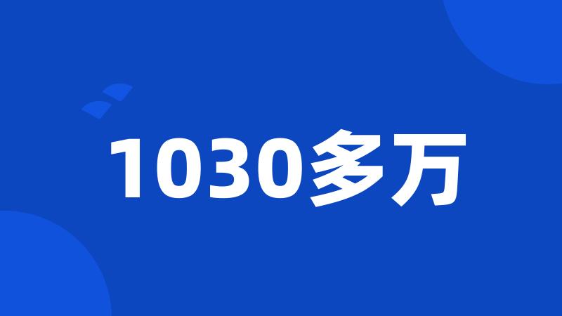 1030多万