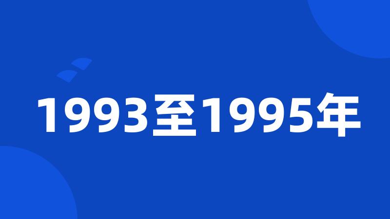 1993至1995年