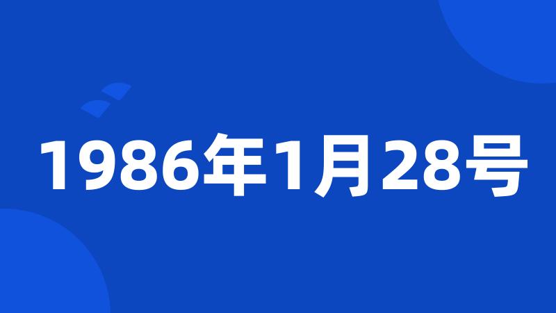 1986年1月28号