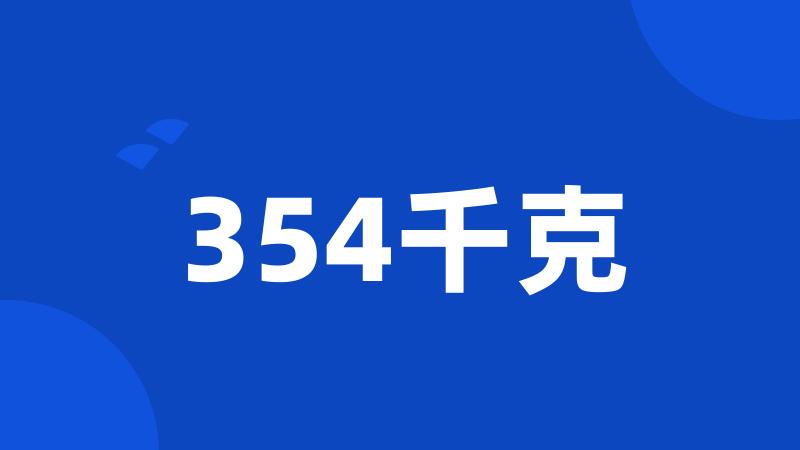 354千克