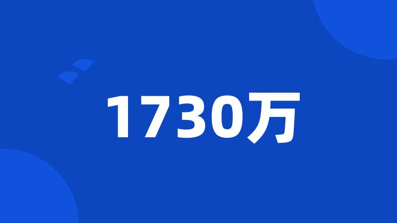 1730万