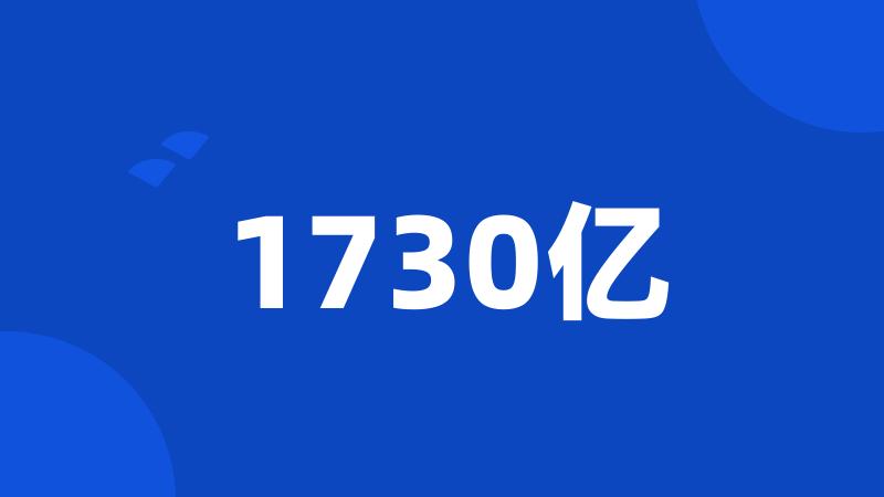 1730亿