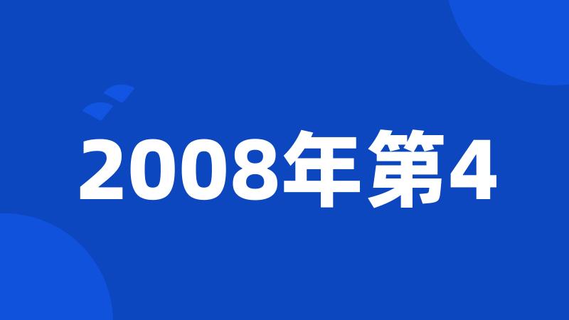 2008年第4