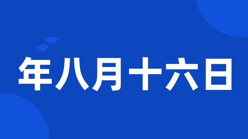 年八月十六日