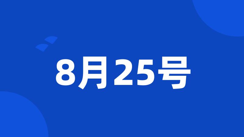 8月25号