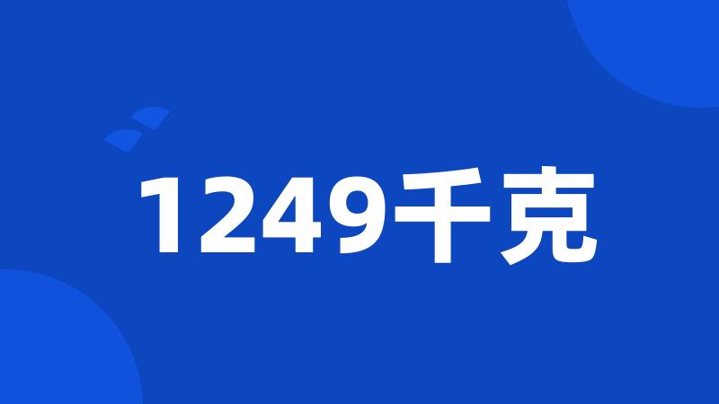 1249千克