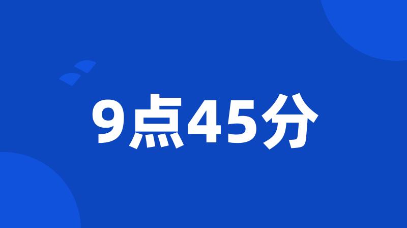 9点45分