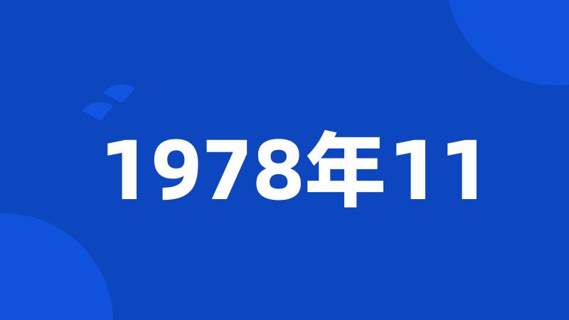 1978年11