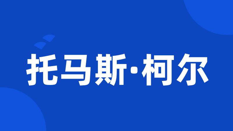 托马斯·柯尔