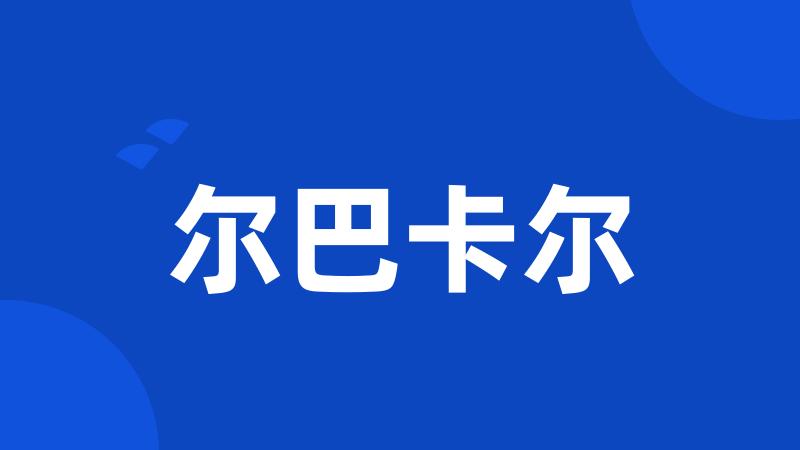 尔巴卡尔