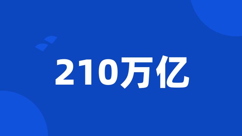 210万亿