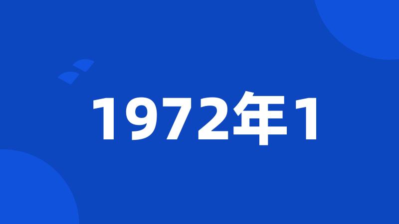 1972年1