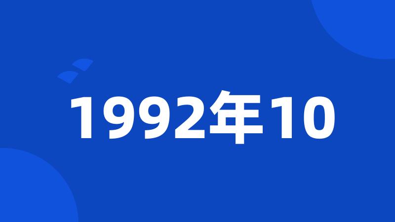 1992年10