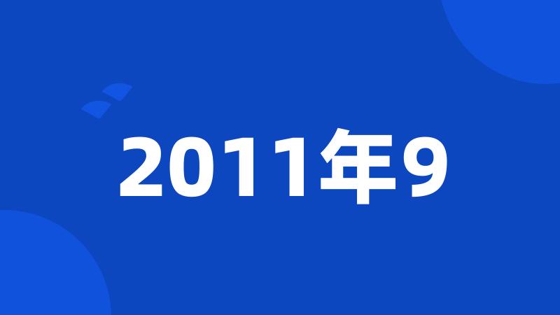 2011年9