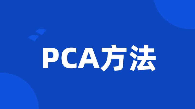 PCA方法