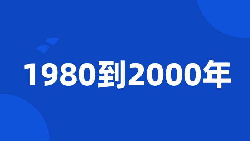 1980到2000年