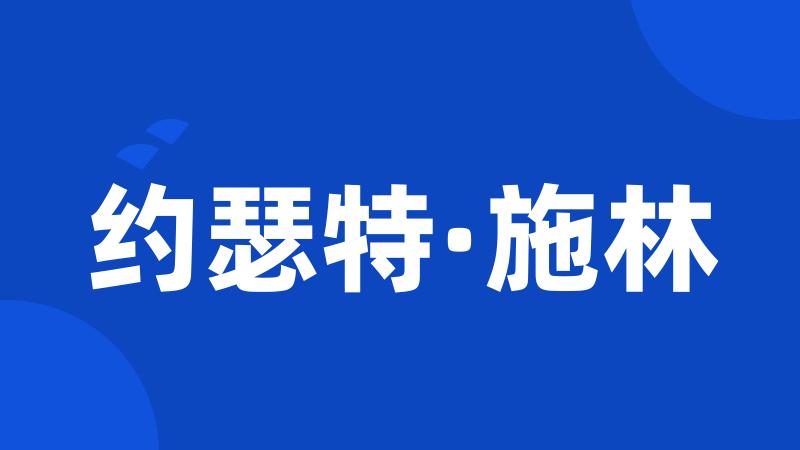 约瑟特·施林