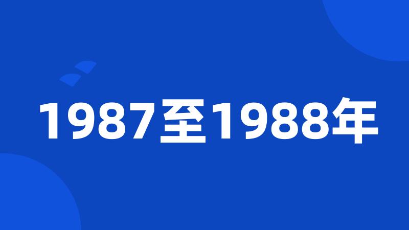 1987至1988年