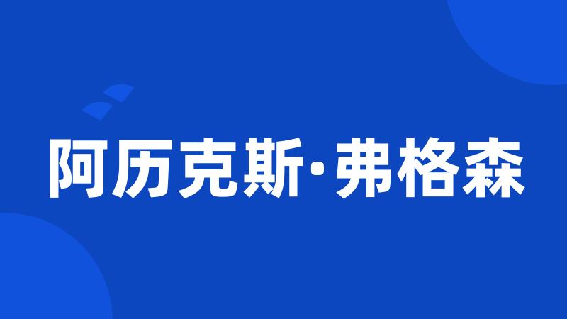 阿历克斯·弗格森