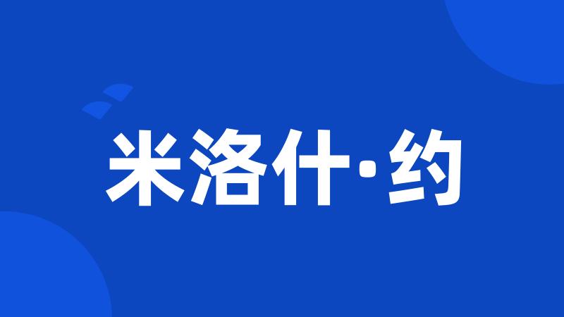 米洛什·约