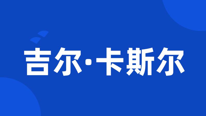 吉尔·卡斯尔