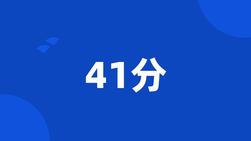 41分