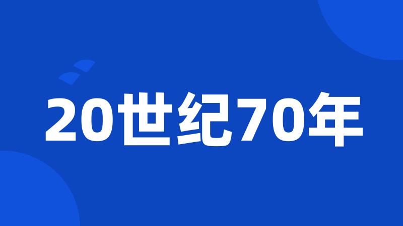 20世纪70年