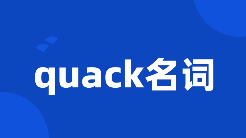 quack名词