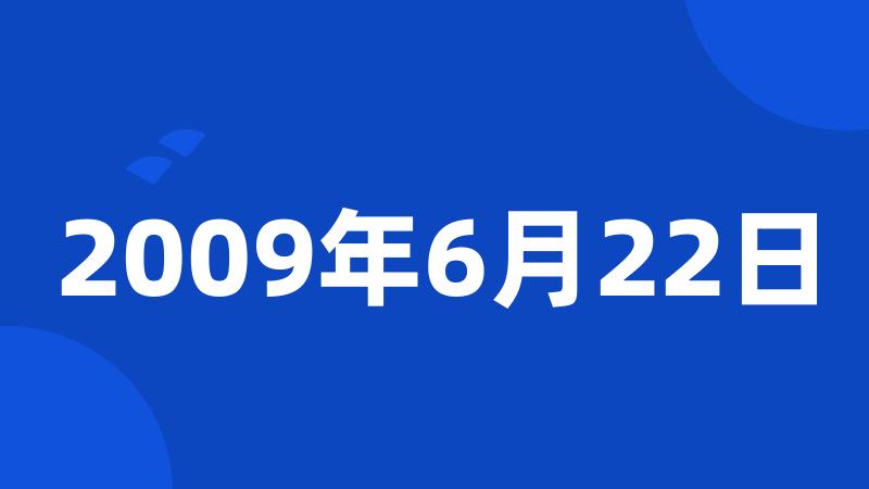 2009年6月22日