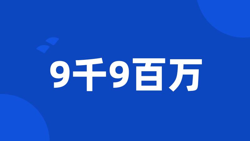 9千9百万