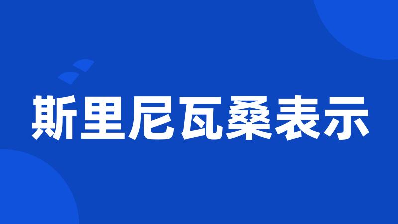 斯里尼瓦桑表示