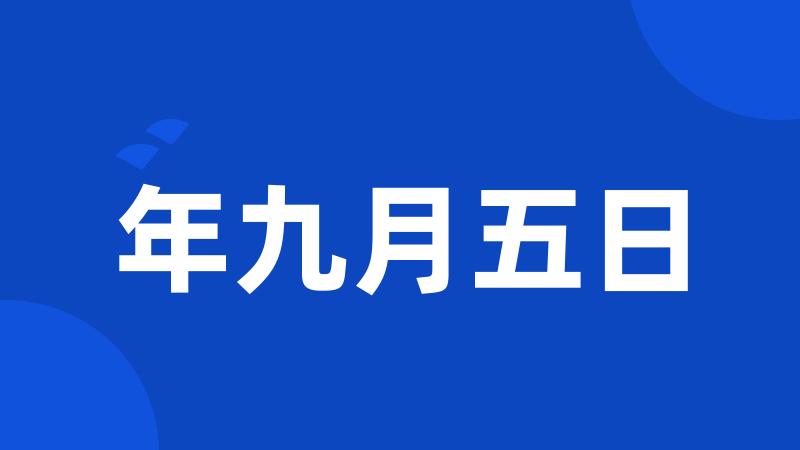 年九月五日