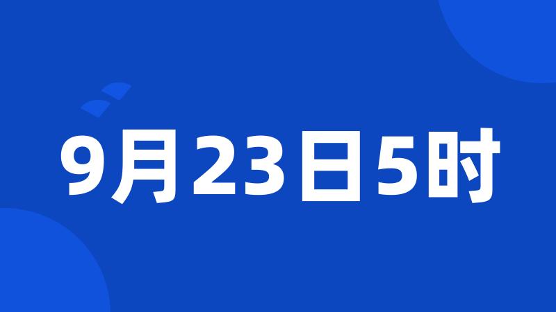 9月23日5时